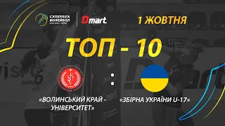 ТОР-10 розіграшів матчу «Волинський край-Університет» - «Збірна України U-17»