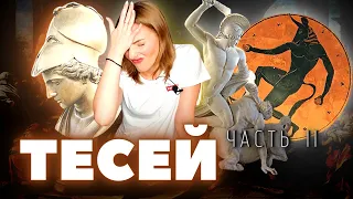 Тесей: Герой или Идиот?! / Греческая мифология