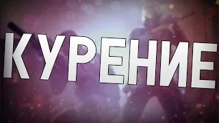 ceh9 про курение в киберспорте || Влияет ли курение на игру?