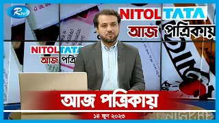 Aj Potrikay | আজ পত্রিকায় | ১৪ জুন, ২০২৩ | Rtv News