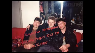 Юрий Клинских - Интервью Тульскому Радио 103.3 FM (01.12.1997)