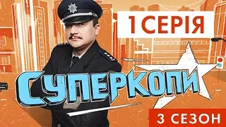 СУПЕРКОПИ-3 | СЕРІЯ 1 | «Українізація»