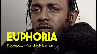 Kendrick Lamar - euphoria (rus sub; перевод на русский)