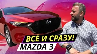 Новая Mazda 3. Не премиум, но почти | Наши тесты