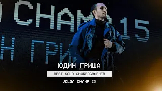 VOLGA CHAMP XV | BEST SOLO CHOREOGRAPHER | Гриша Юдин