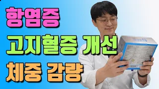 만병의 근원인 혈관 염증을 완화 시켜주고 고혈압, 당뇨, 고지혈증에 도움을 주는 이것은? (체중감량, 체지방 감소, 치매 예방에도 도움을?)