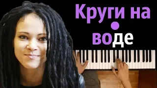 Дария Ставрович (СЛОТ) - "Круги на воде" ● пианино | Piano Cover ● ᴴᴰ