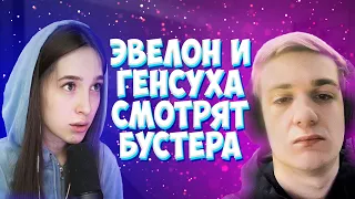 ЭВЕЛОН И ГЕНСУХА СМОТРЯТ ВИДЕО БУСТЕРА / БУСТЕР ПОДАРИЛ МАМЕ МАШИНУ / BUSTER / EVELONE192 / GENSYXA