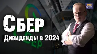 Акции Сбера рухнули. Какие дивиденды ждать от Сбербанка в 2024 году?