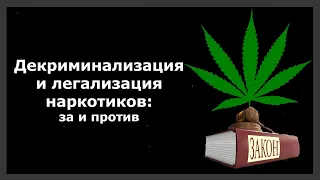 Декриминализация и легализация наркотиков - за и против