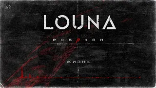 LOUNA - Жизнь (Official Audio) / 2022