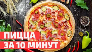 ПИЦЦА на сковороде за 10 МИНУТ 💥 (без духовки!) | Быстрый рецепт пиццы | Pizza in a pan for 10min