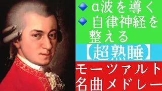 【自律神経を整える音楽】【α波へ導く】超熟睡“モーツァルト名曲メドレー”