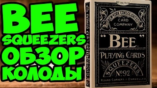 Обзор колоды BEE Squeezers The best secrets of card tricks are always No...