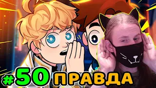 Lp. Идеальный МИР #50 ПЕРВАЯ ИСТОРИЯ • Майнкрафт / РЕАКЦИЯ НА MrLololoshka