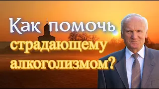 Осипов А.И. Как помочь страдающему алкоголизмом? (Вылечить алкоголизм. Кодирование от алкоголизма)