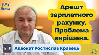 Арешт зарплатного рахунку, як швидко зняти | Адвокат Ростислав Кравець