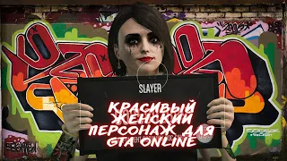 Как сделать красивого персонажа в ГТА ОНЛАЙН | Как в GTA ONLINE создать красивую девушку