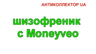 шизофреник с Moneyveo