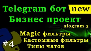 aiogram 3 - Telegram бот на python #4 Магические фильтры, Кастомные фильтры, фильтрация сообщений