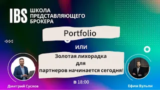 IB School. Portfolio или Золотая лихорадка для партнеров начинается сегодня!