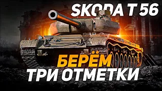 Škoda T 56 - БЕРЁМ ТРИ ОТМЕТКИ НА ЛУЧШЕМ ТЯЖЕЛОМ ПРЕМИУМ ТАНКЕ 8 УРОВНЯ