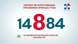 14884 - Ραντεβού με τον Προσωπικό Ιατρό