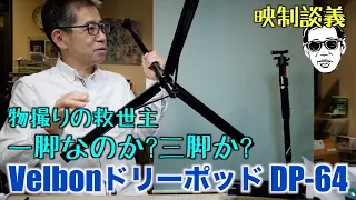 一脚なのか、三脚か? 物撮りの救世主 Velbon ドリーポッド　DP-64 映制談義 Ufer! VLOG_592