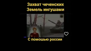 Захват чеченских  земель с помощью России