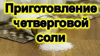 Как приготовить четверговую черную соль в чистый четверг