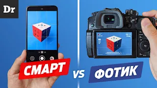 Почему СМАРТФОНЫ ЛУЧШЕ ФОТИКОВ? | Разбор