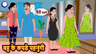 बहु के कपडे पहनुंगी | Stories in Hindi | Bedtime Stories | Khani | Moral Stories | Fairy Tales