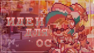 🍑-ИДЕИ ДЛЯ ОС PONY TOWN-🍑(｡･ω･｡)ﾉ♡