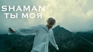 Реакция на SHAMAN - ТЫ МОЯ