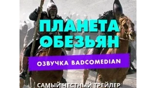 Самый честный трейлер - Планета Обезьян