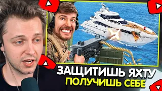 СТИНТ СМОТРИТ: Защитишь Яхту, Оставишь Себе! / MrBeast