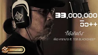 ก็ยังคิดถึง - เขียว คาราบาว Feat. Tob Blacksheep Prod By NINO [ Official Lyric MV ]