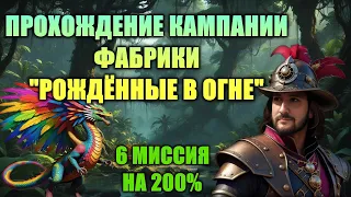 6 МИССИЯ " В СМОЛЕ И ПЕРЬЯХ" КАМПАНИИ ФАБРИКИ "РОЖДЕННЫЕ В ОГНЕ"! | Heroes 3 Hota | 06.01.2024