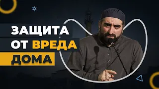 Защита от вреда дома / Хаджимухаммад Ваммаев