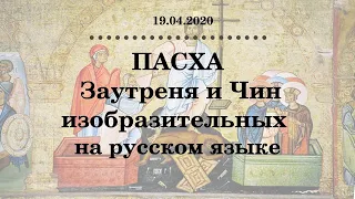 ПАСХА. Заутреня и Чин изобразительных на русском языке.  19 апреля 2020 г.