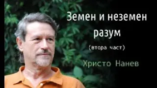 Земен и неземен разум с Христо Нанев - част 2-ра