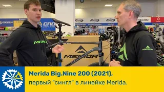 Merida Big.Nine 200 (2021), первый "сингл" в линейке Merida.