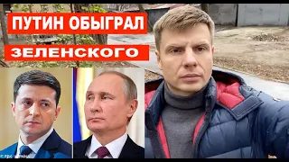 ПОДРОБНО! Гончаренко про переговоры Зеленского с Путиным и попытку Украины закупать газ в России