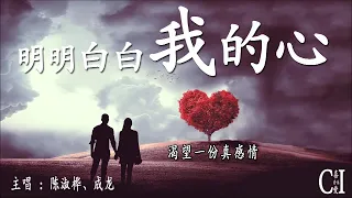 明明白白我的心~陈淑桦、成龙『我明明白白妳的心，渴望一份真感情』【动态歌词】So Transparent Is My Heart by Sarah Chen and Jackie Chan