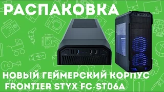 «Распаковка КОРПУС FRONTIER STYX  FC ST06A  из Rozetka com ua»