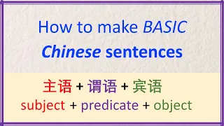 Chinese Grammar Sentence Structure 1 - How to make Chinese sentences 主语+谓语+宾语( Chinese Language)