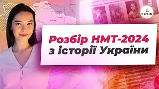 Розбір злитого НМТ 2024 з історії України І Школа KEVIN