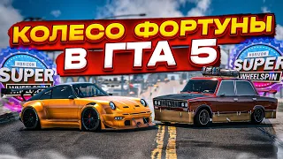 КОЛЕСО ФОРТУНЫ В GTA 5! РАНДОМНЫЕ ТАЧКИ, ТЮНИНГ И ЭПИЧНЫЕ ГОНКИ! (GTA 5 RP)