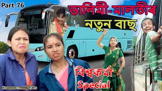 Dalimi Malotir  New Bus ( Viswakarma  Puja Special) | Assamese funny video | Assamese comedy video