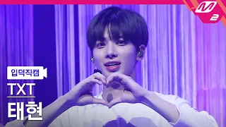 [입덕직캠] TXT 태현 직캠 4K 'Opening Sequence' (TXT TAEHYUN FanCam) | @TXT COMEBACK SHOW : Thursday's Child